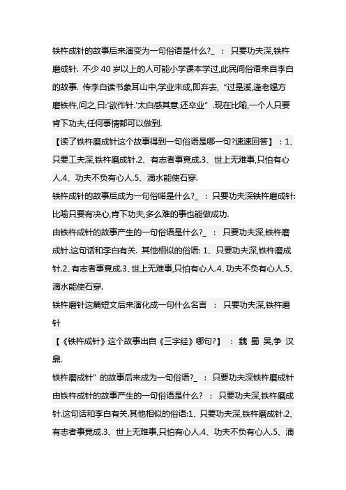铁杵成针的故事后来成为一句俗语是什么