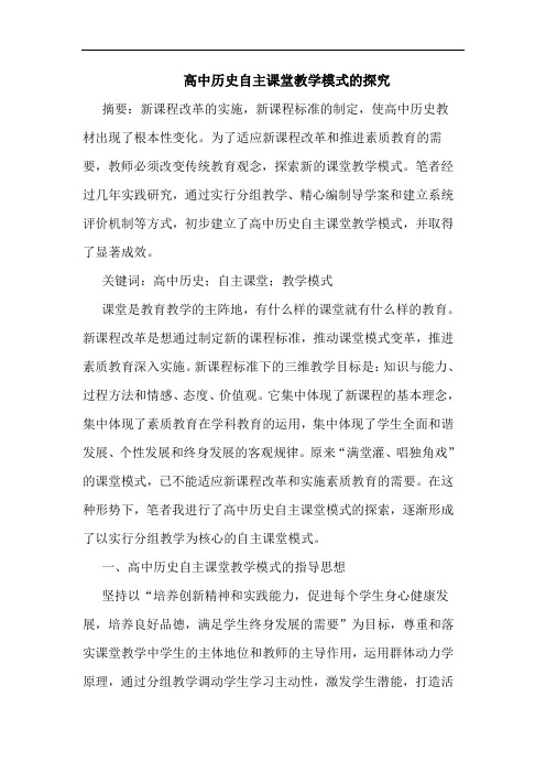 高中历史自主课堂教学模式的探究