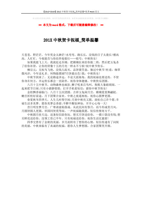 【2018-2019】201X中秋贺卡祝福_简单温馨-优秀word范文 (1页)