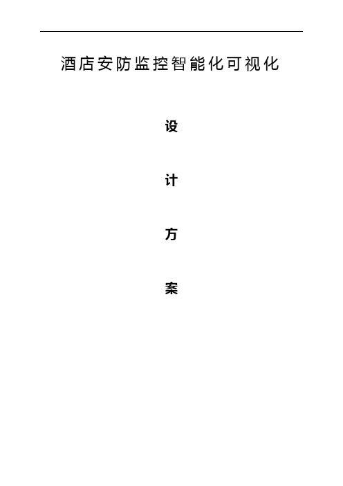 酒店安防监控智能化可视化设计方案