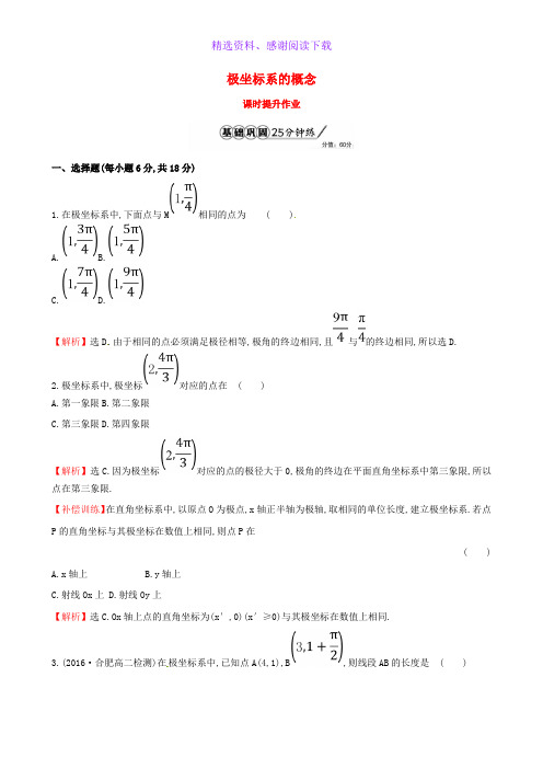 高中数学第一章坐标系1.2.1极坐标系的概念课时提升作业含解析新人教A版选修4_4