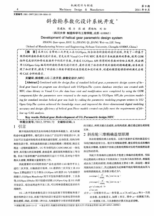 斜齿轮参数化设计系统开发