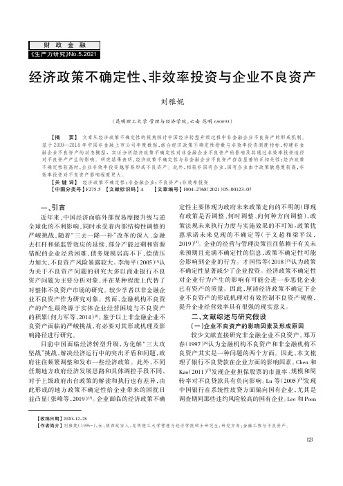 经济政策不确定性、非效率投资与企业不良资产