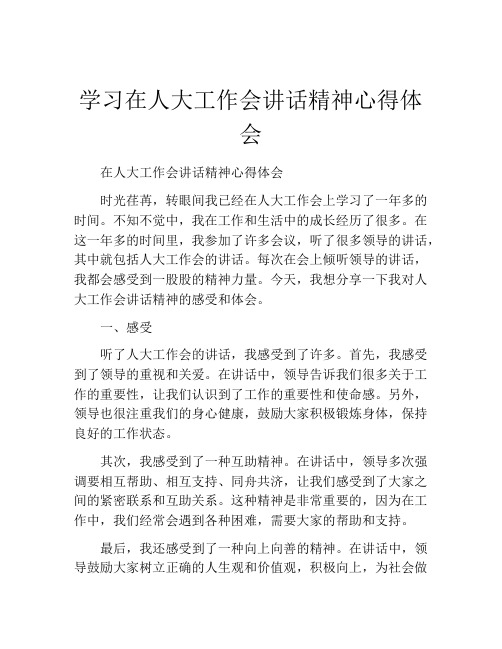 学习在人大工作会讲话精神心得体会