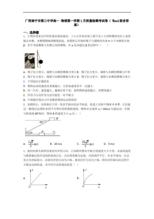 广西南宁市第三中学高一 物理第一学期1月质量检测考试卷( Word版含答案)