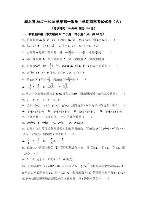 湖北省2017—2018学年高一数学上学期期末考试试卷(六)