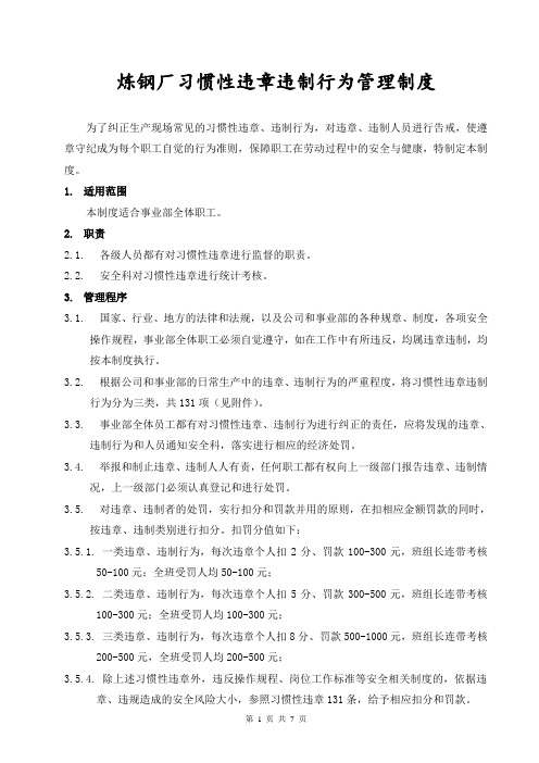 炼钢厂习惯性违章违制行为管理制度