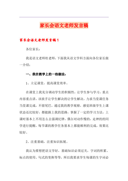 家长会语文老师发言稿