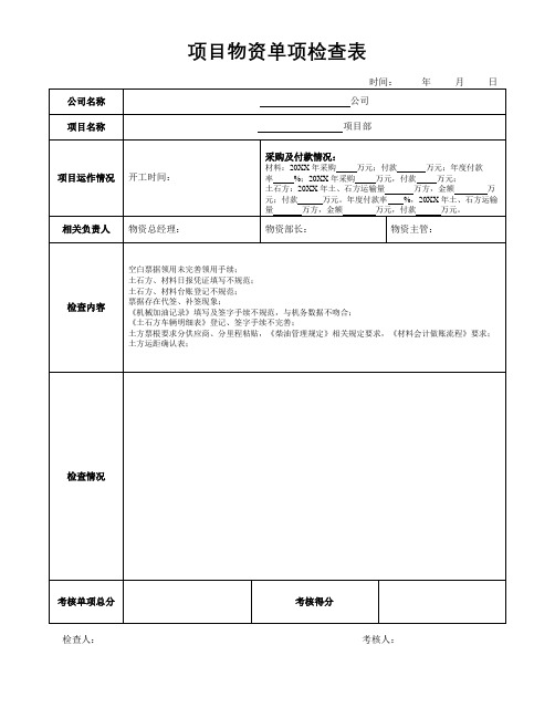 项目物资单项检查表