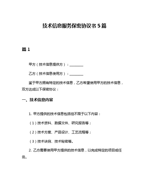 技术信息服务保密协议书5篇