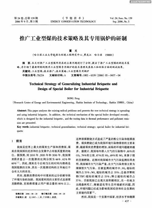 推广工业型煤的技术策略及其专用锅炉的研制