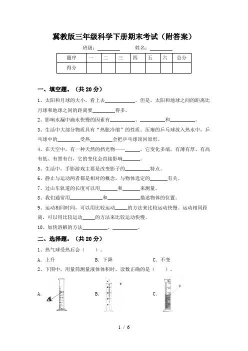 冀教版三年级科学下册期末考试(附答案)