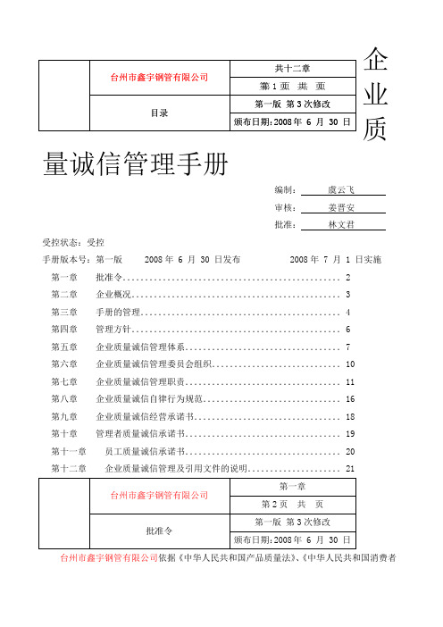 钢管公司企业质量诚信管理手册