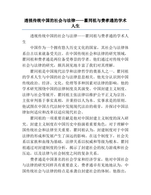 透视传统中国的社会与法律——瞿同祖与费孝通的学术人生