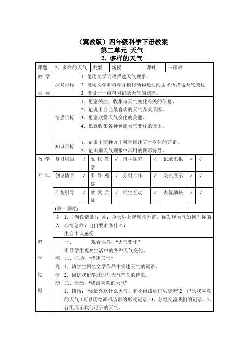 2019版冀教小学科学四下册《2多样的天气 》word教案 (2)