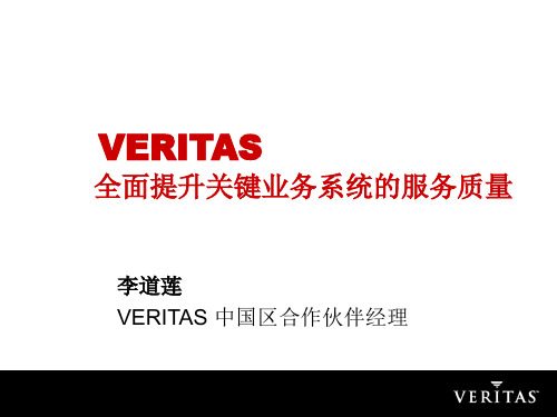 VERITAS解决什么问题