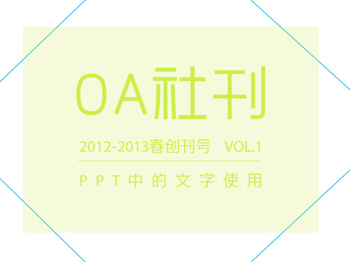 OA社刊创刊号——PPT中的文字使用