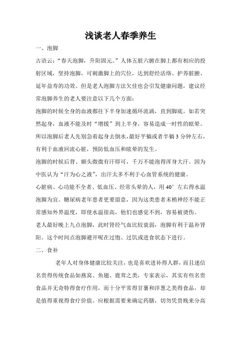 浅谈老人春季养生