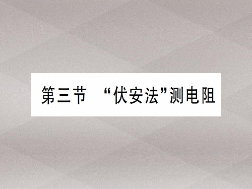 第十五章 第三节 “伏安法”测电阻—2020秋沪科版九年级物理上册课件