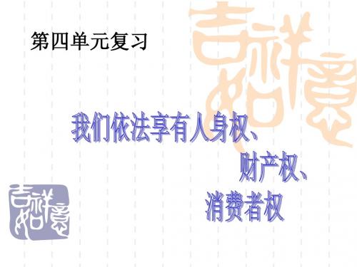 八年级政治上册：第四单元《我们依法享有人身权、财产权、消费者权》复习课件(鲁教版)