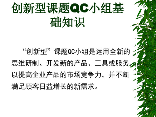 创新型课题QC小组基础知识 ppt课件