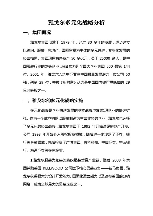 雅戈尔多元化战略分析