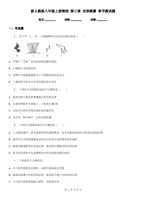 新人教版八年级上册物理 第三章 光和眼睛 章节测试题