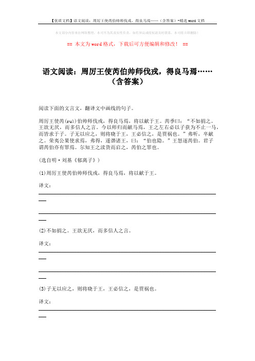 【优质文档】语文阅读：周厉王使芮伯帅师伐戎,得良马焉……(含答案)-精选word文档 (2页)