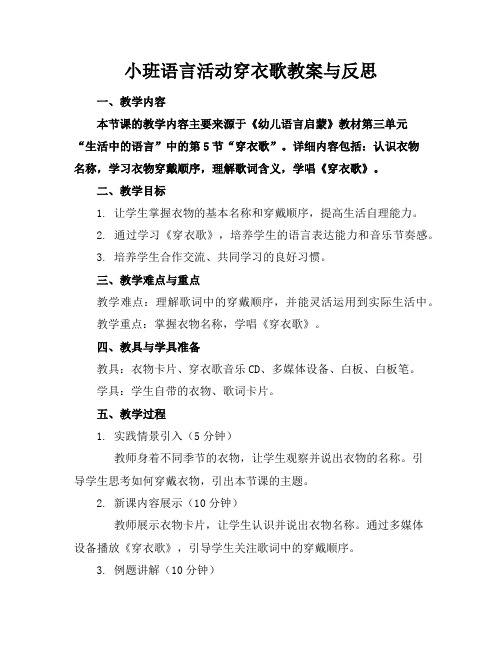 小班语言活动穿衣歌教案与反思