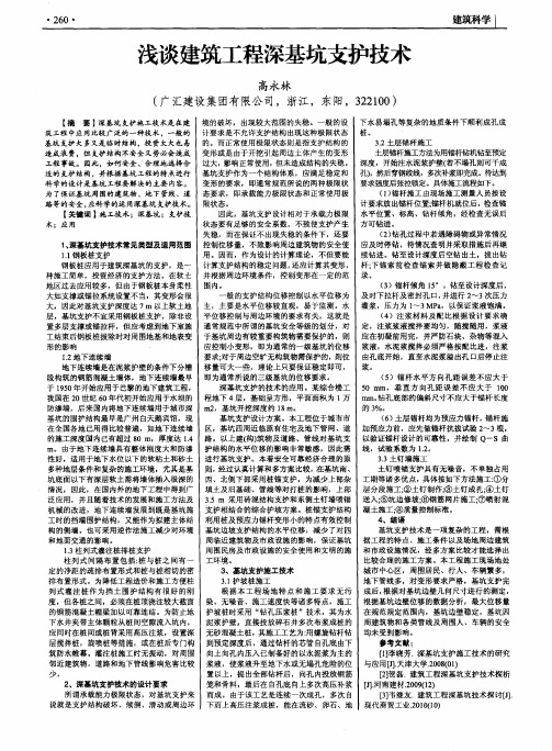 浅谈建筑工程深基坑支护技术