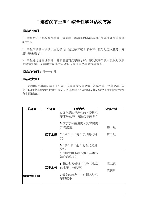 “遨游汉字王国”综合性学习活动方案