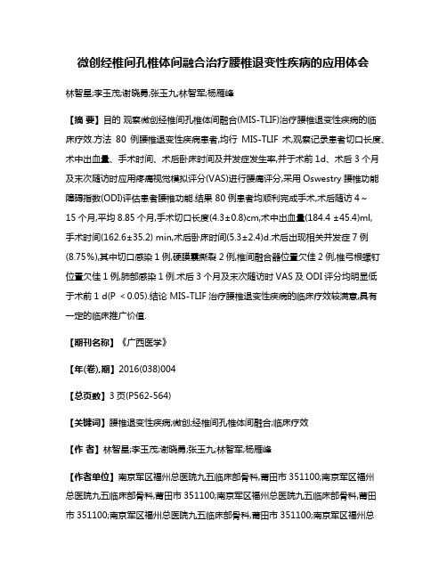 微创经椎间孔椎体间融合治疗腰椎退变性疾病的应用体会