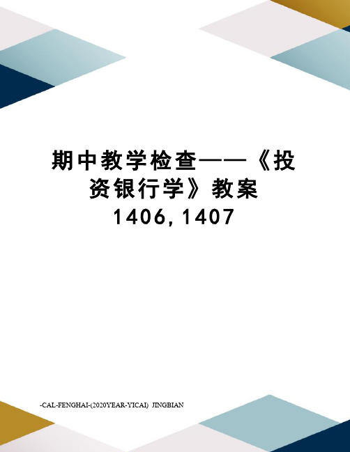 期中教学检查——《投资银行学》教案1406,1407