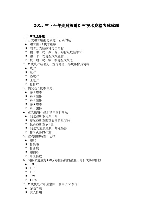 2015年下半年贵州放射医学技术资格考试试题