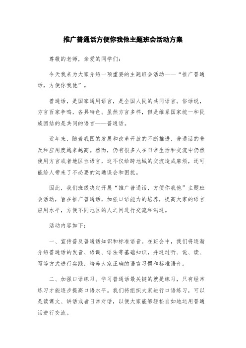 推广普通话方便你我他主题班会活动方案