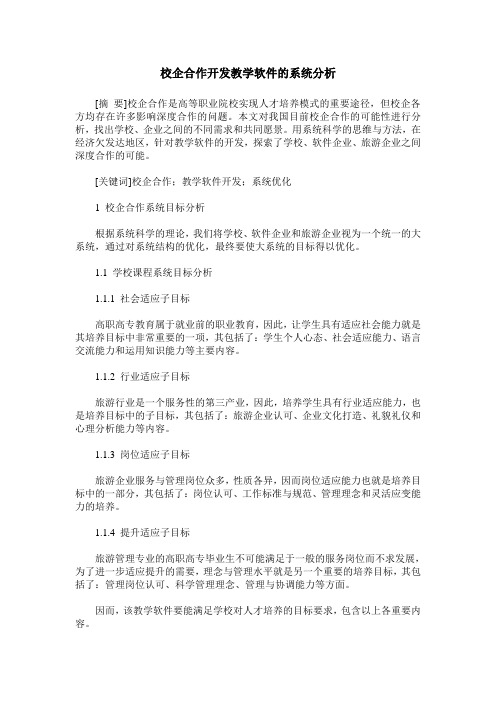 校企合作开发教学软件的系统分析