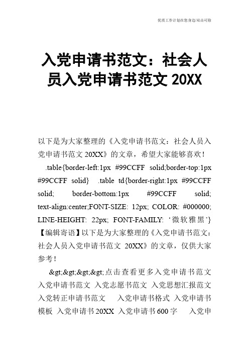 【申请书】入党申请书范文:社会人员入党申请书范文20XX