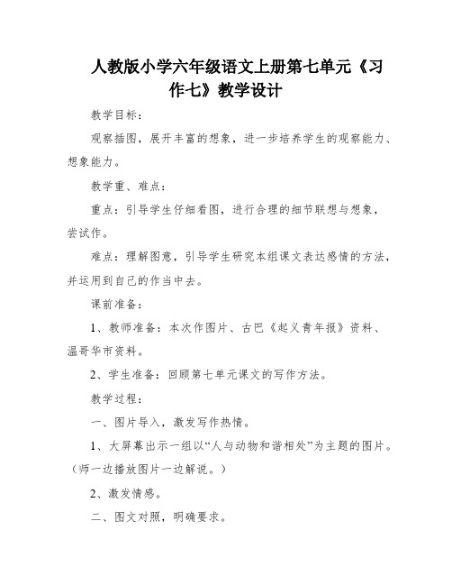 人教版小学六年级语文上册第七单元《习作七》教学设计