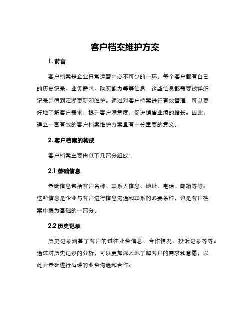 客户档案维护方案