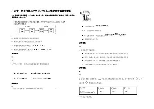 广东省广州市市第二中学2020年高三化学联考试题含解析