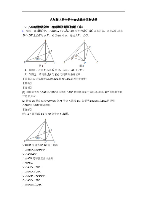 八年级上册全册全套试卷培优测试卷