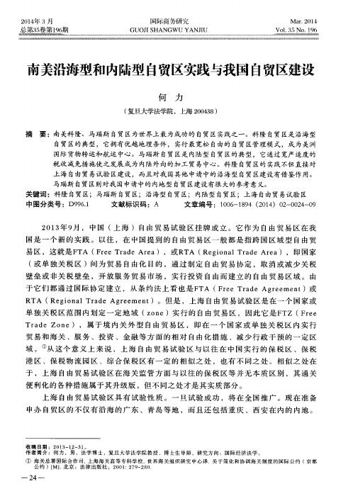 南美沿海型和内陆型自贸区实践与我国自贸区建设