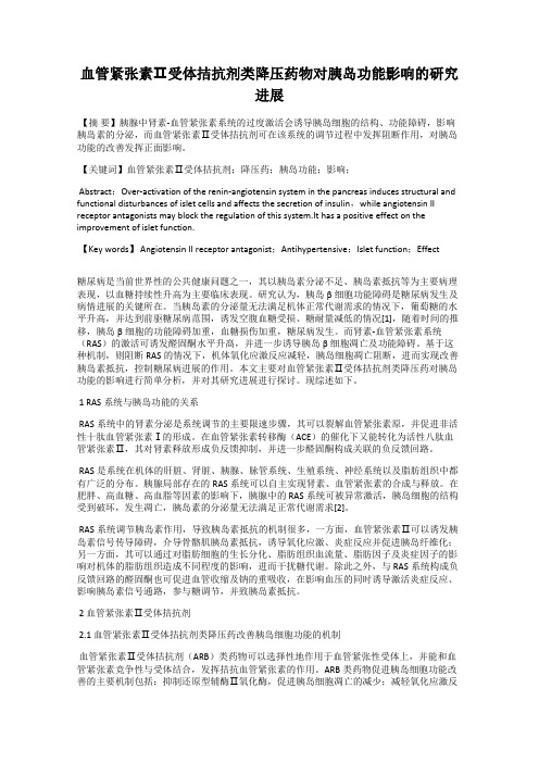 血管紧张素Ⅱ受体拮抗剂类降压药物对胰岛功能影响的研究进展