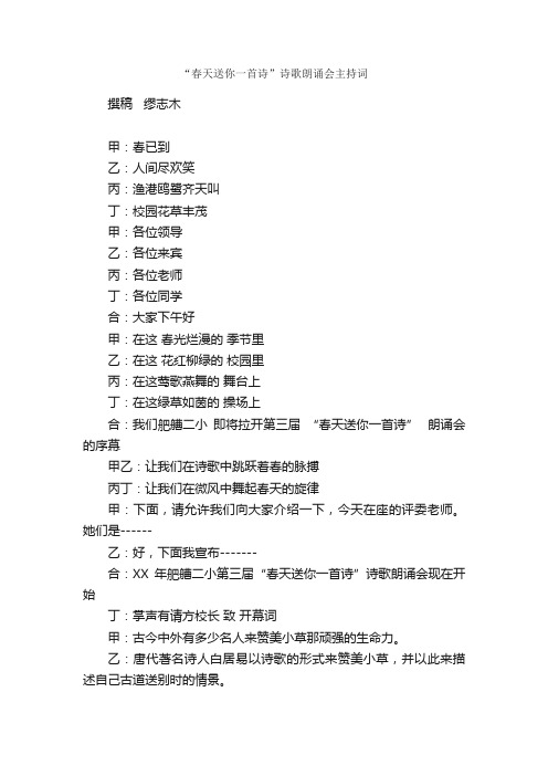 “春天送你一首诗”诗歌朗诵会主持词_主持词_