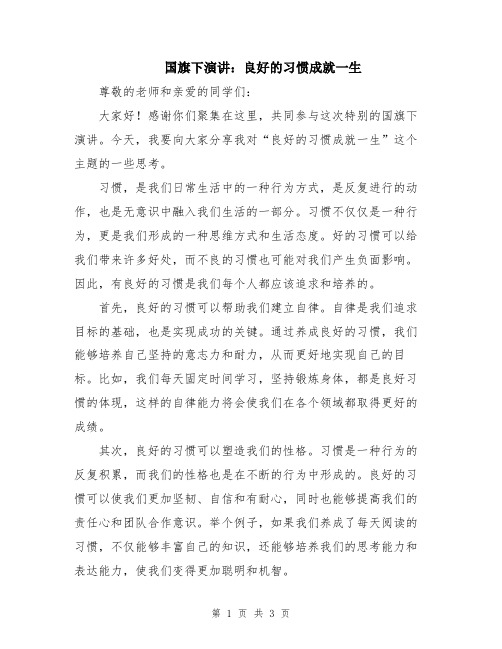 国旗下演讲：良好的习惯成就一生