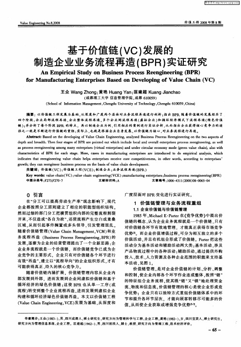 基于价值链(VC)发展的制造企业业务流程再造(BPR)实证研究