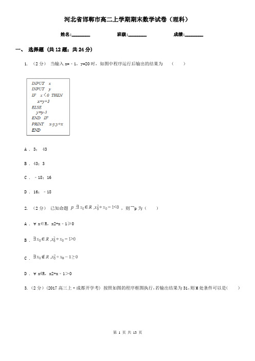 河北省邯郸市高二上学期期末数学试卷(理科)