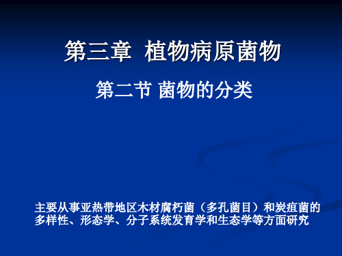 植物病理学：第三章 第二节 菌物的分类