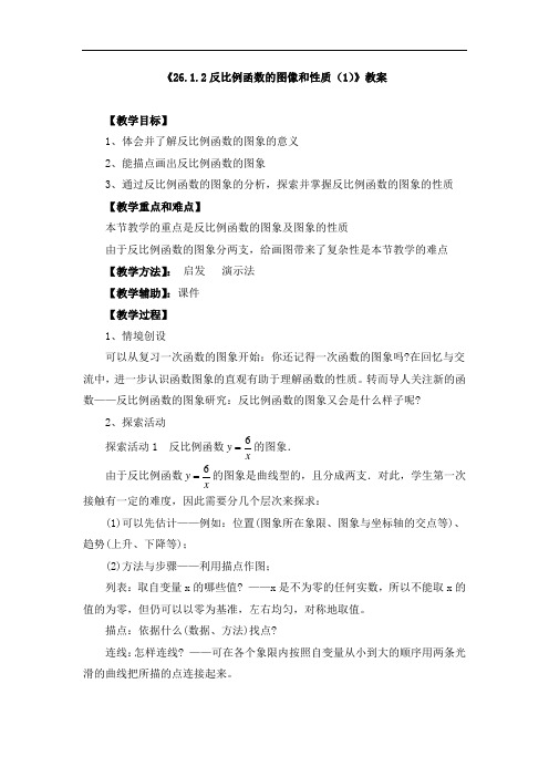 《26.1.2反比例函数的图像和性质》教案、导学案、同步练习