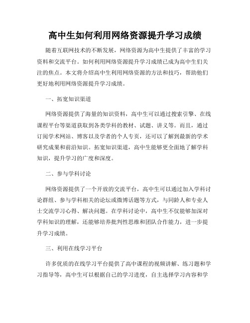 高中生如何利用网络资源提升学习成绩